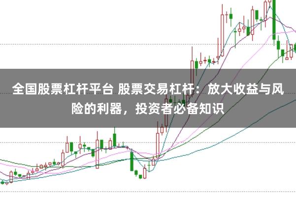 全国股票杠杆平台 股票交易杠杆：放大收益与风险的利器，投资者必备知识