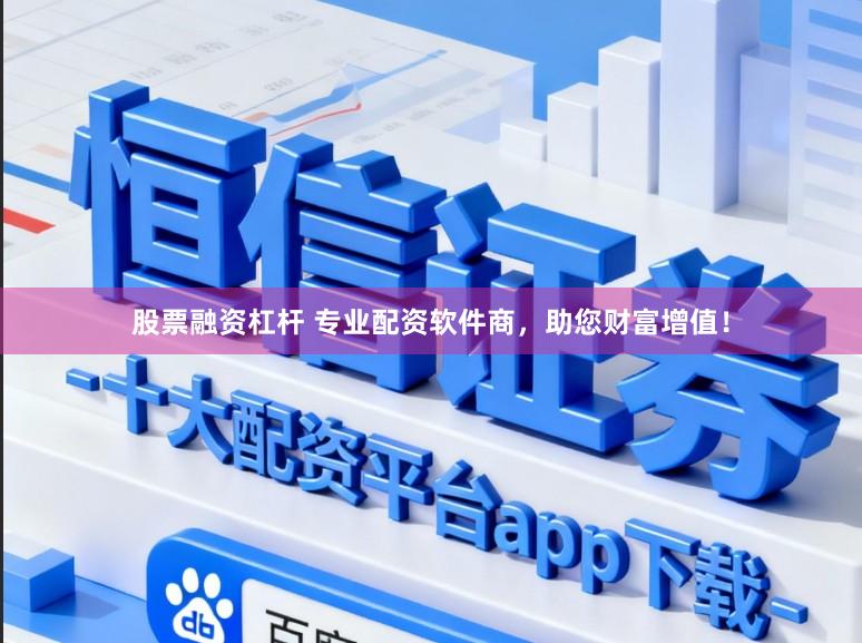 股票融资杠杆 专业配资软件商，助您财富增值！