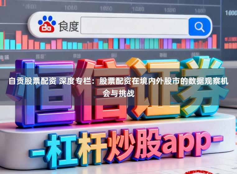自贡股票配资 深度专栏：股票配资在境内外股市的数据观察机会与挑战