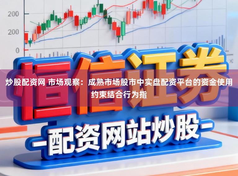 炒股配资网 市场观察：成熟市场股市中实盘配资平台的资金使用约束结合行为指