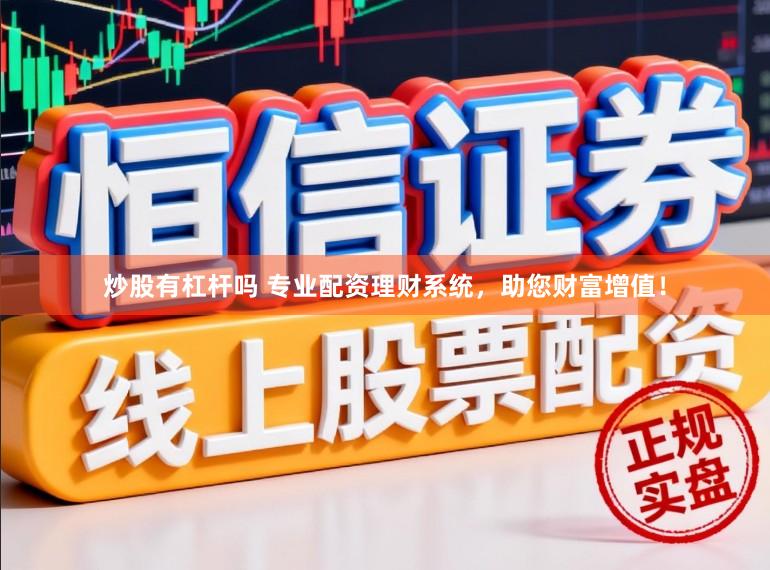 炒股有杠杆吗 专业配资理财系统，助您财富增值！